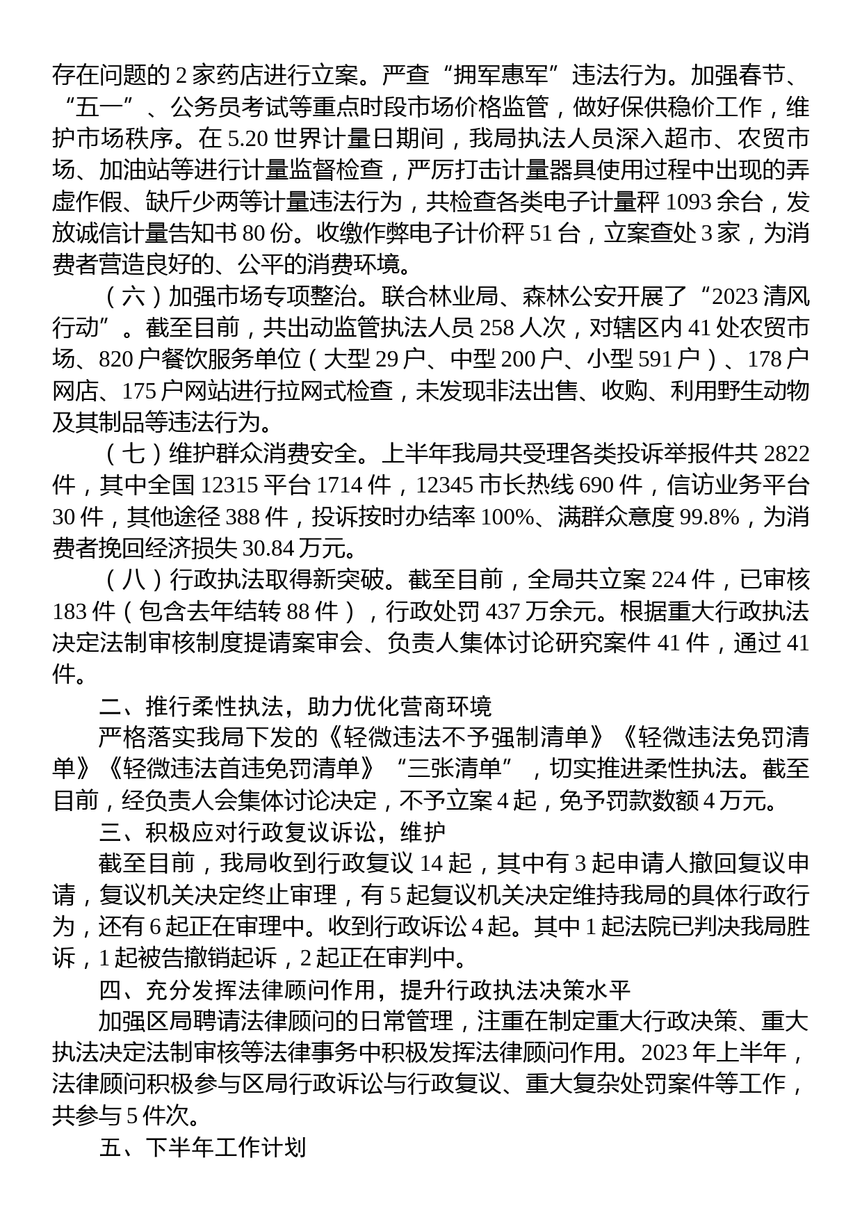 2023年上半年行政执法工作总结汇编（10篇）_第3页