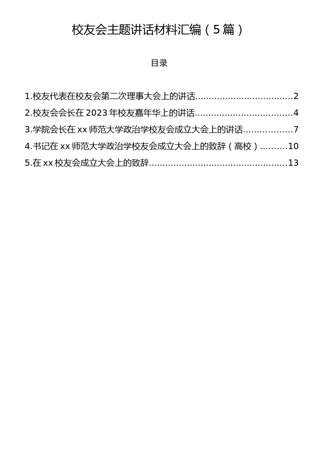 校友会主题讲话材料汇编（5篇）_第1页