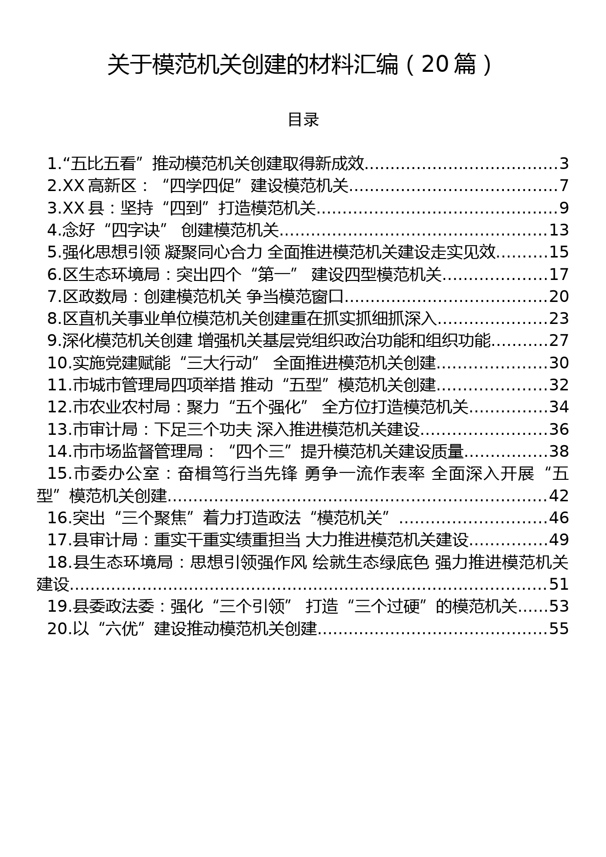 关于模范机关创建的材料汇编（20篇）_第1页