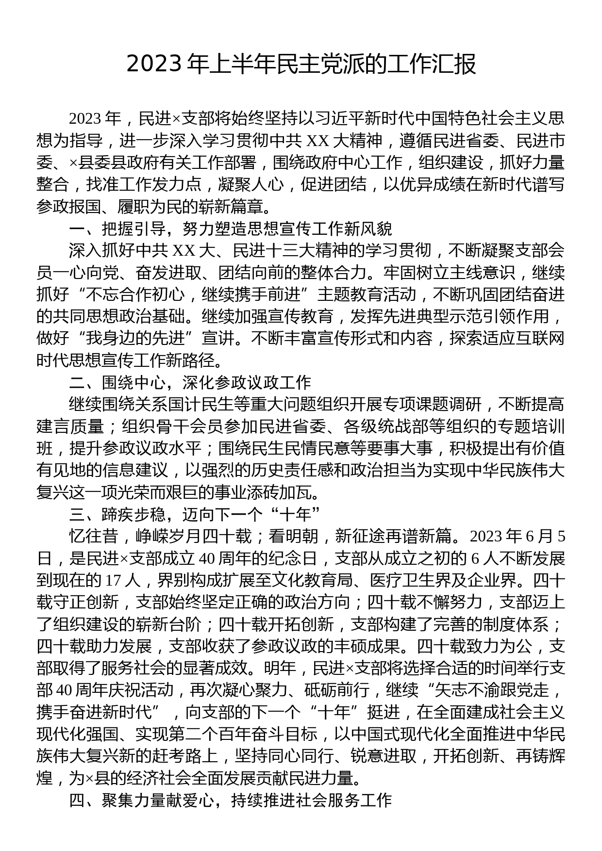 2023年上半年民主党派的工作汇报_第1页