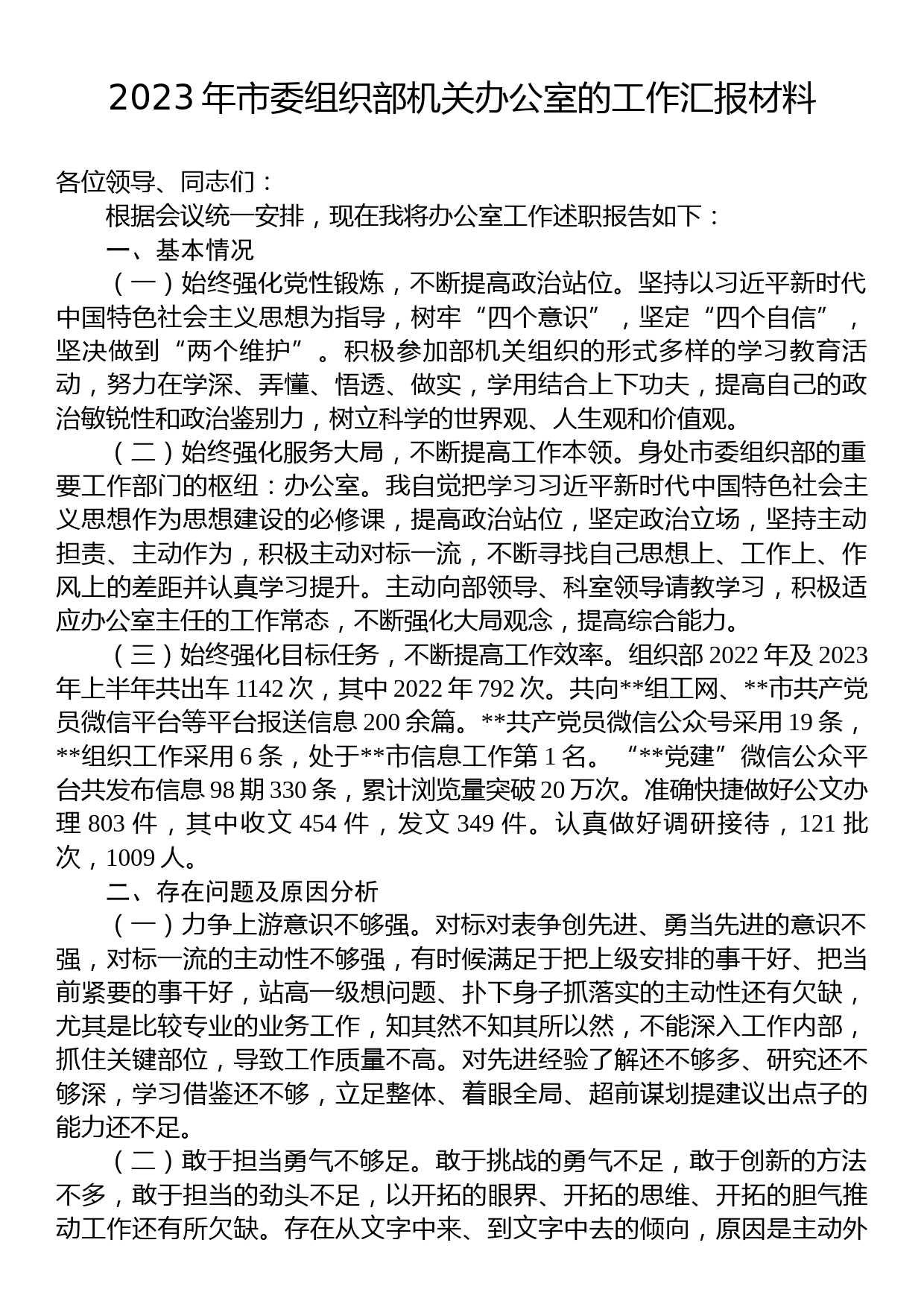 2023年市委组织部机关办公室的工作汇报材料_第1页