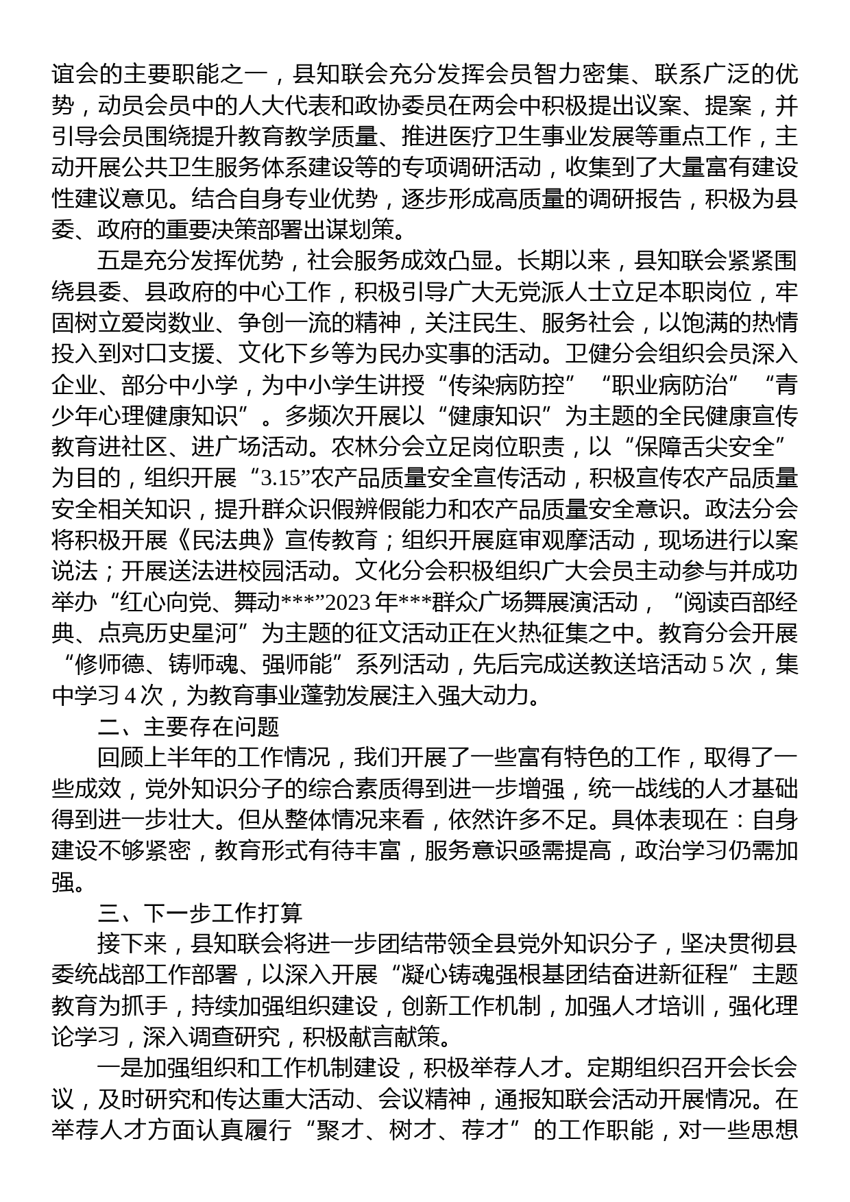 XX县2023年全县统战工作会上的汇报材料_第2页