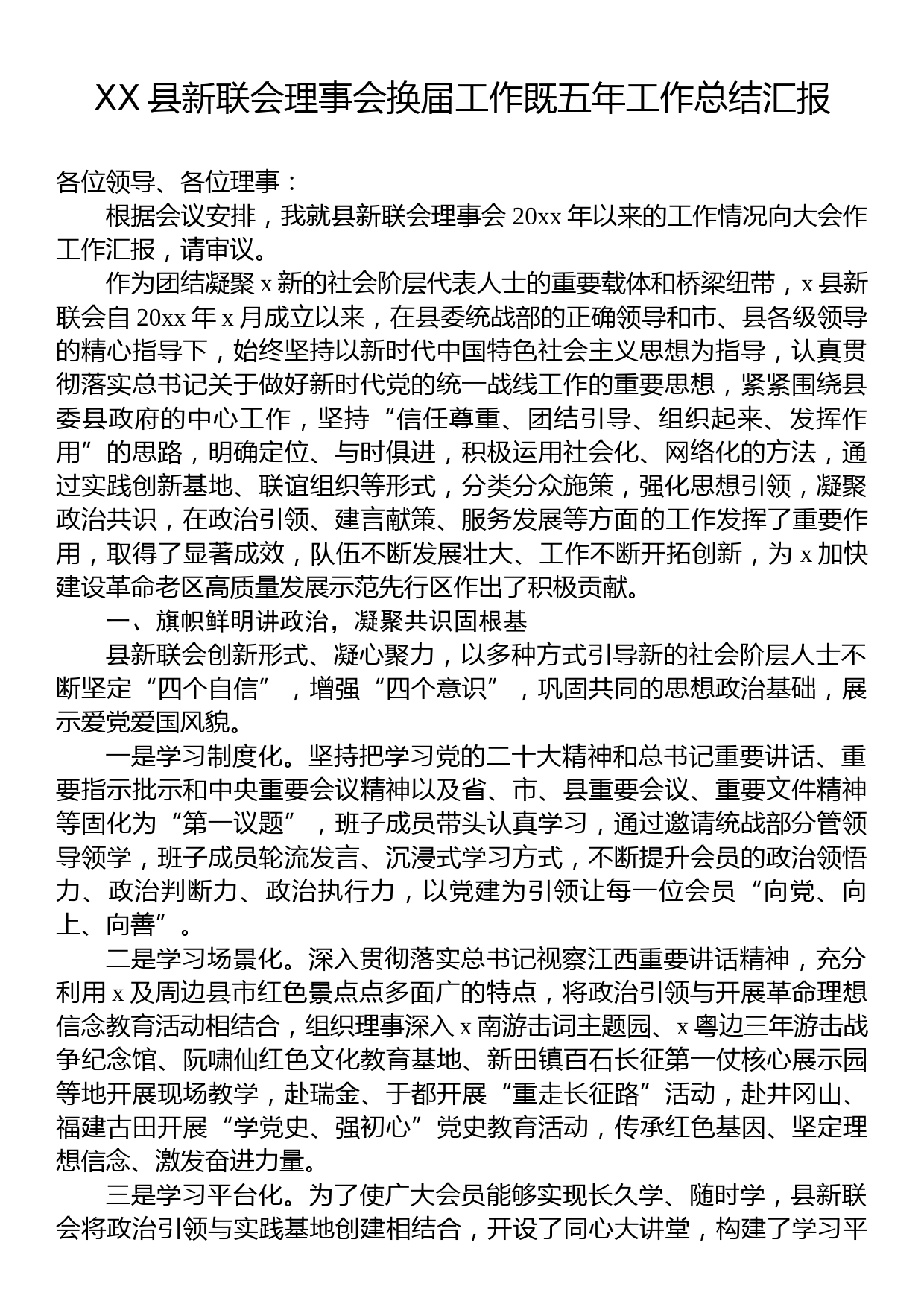 XX县新联会理事会换届工作既五年工作总结汇报_第1页