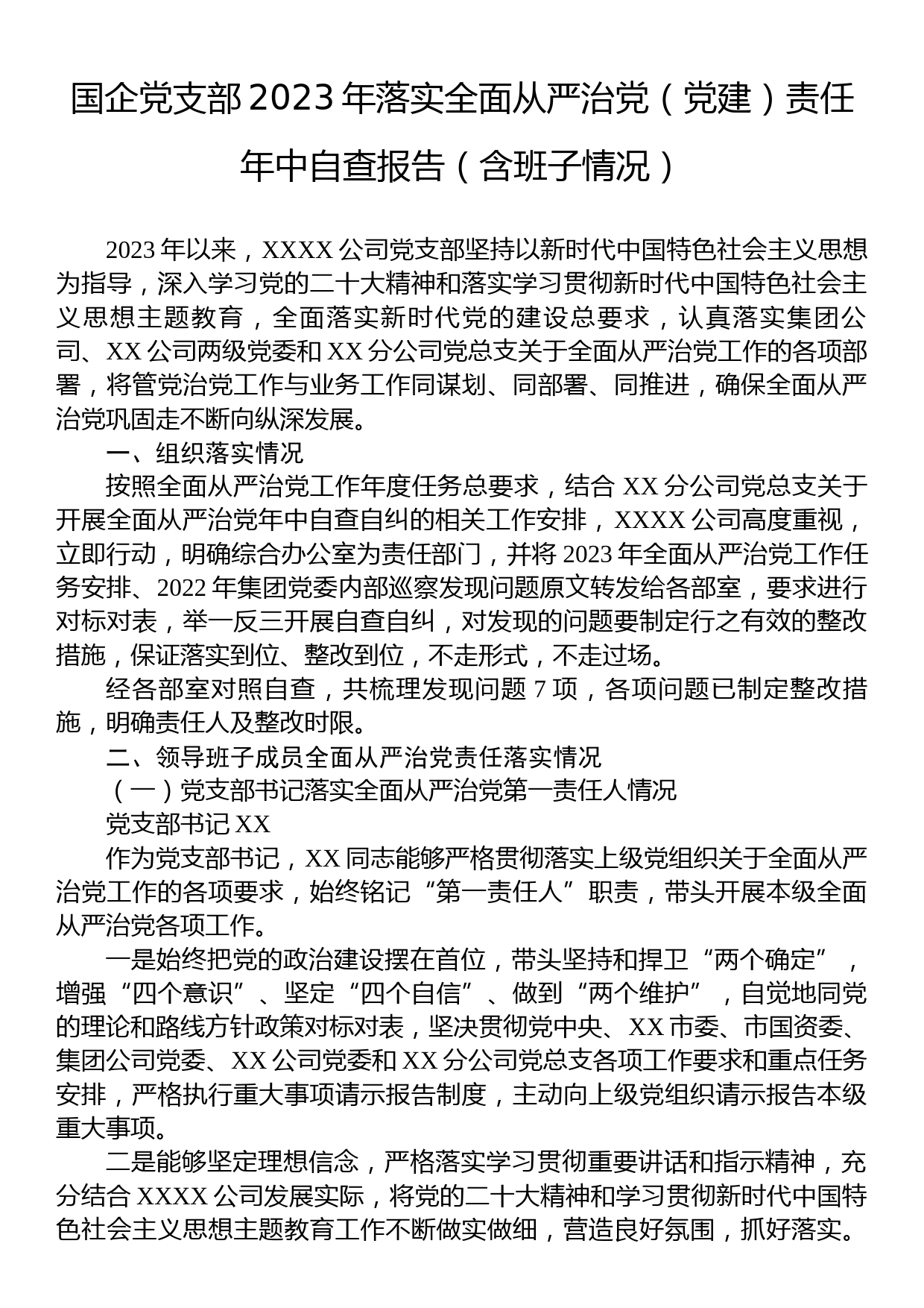 国企党支部2023年落实全面从严治党（党建）责任年中自查报告（含班子情况）_第1页