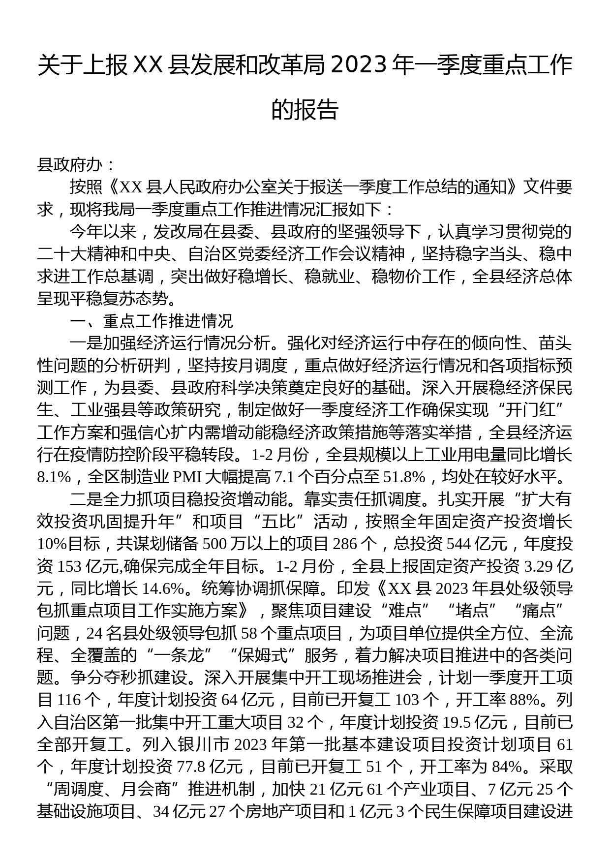 关于上报XX县发展和改革局2023年一季度重点工作的报告_第1页