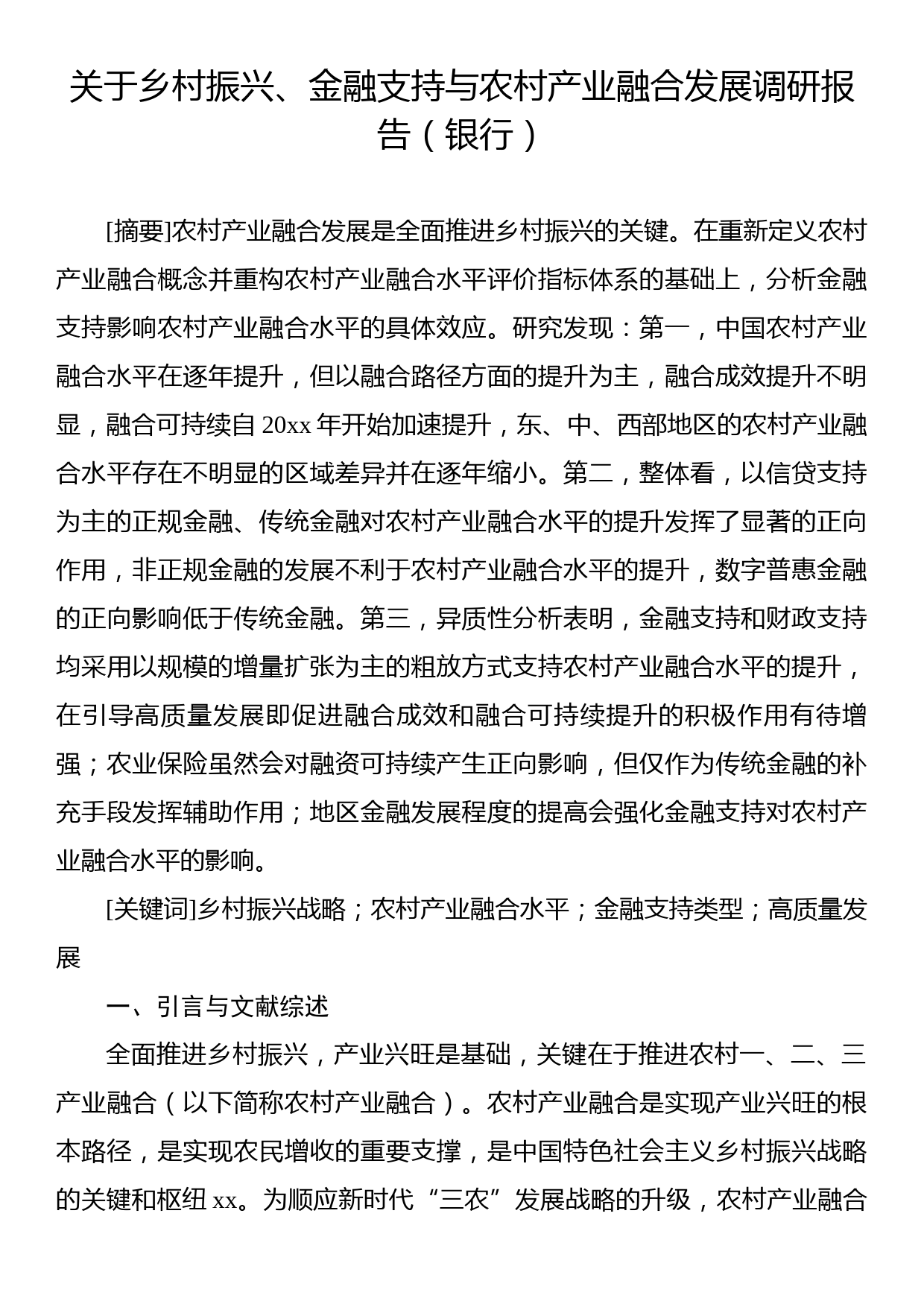 关于乡村振兴、金融支持与农村产业融合发展调研报告（银行）_第1页