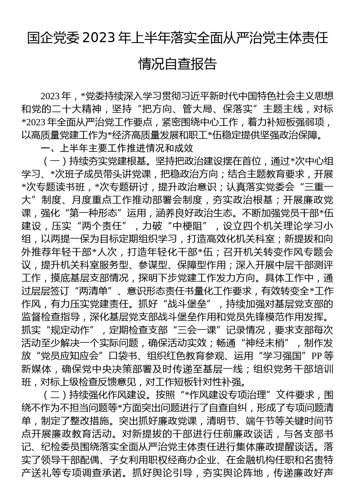 国企党委2023年上半年落实全面从严治党主体责任情况自查报告_第1页