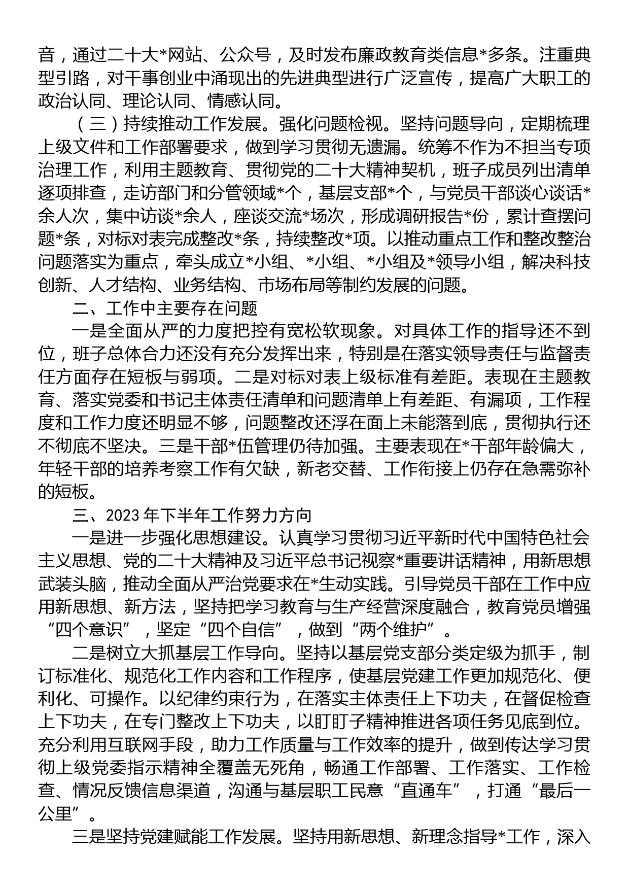 国企党委2023年上半年落实全面从严治党主体责任情况自查报告_第2页