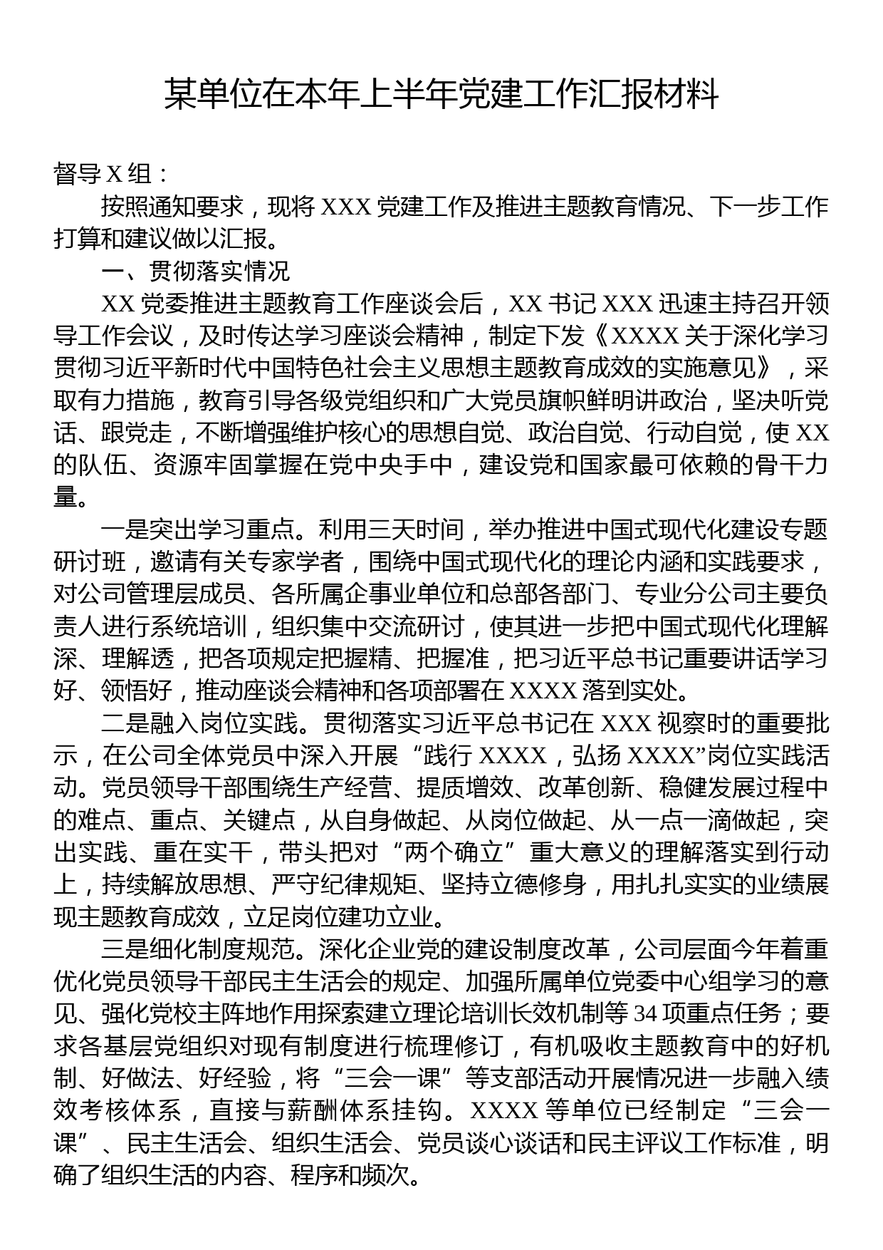 某单位在本年上半年党建工作汇报材料_第1页