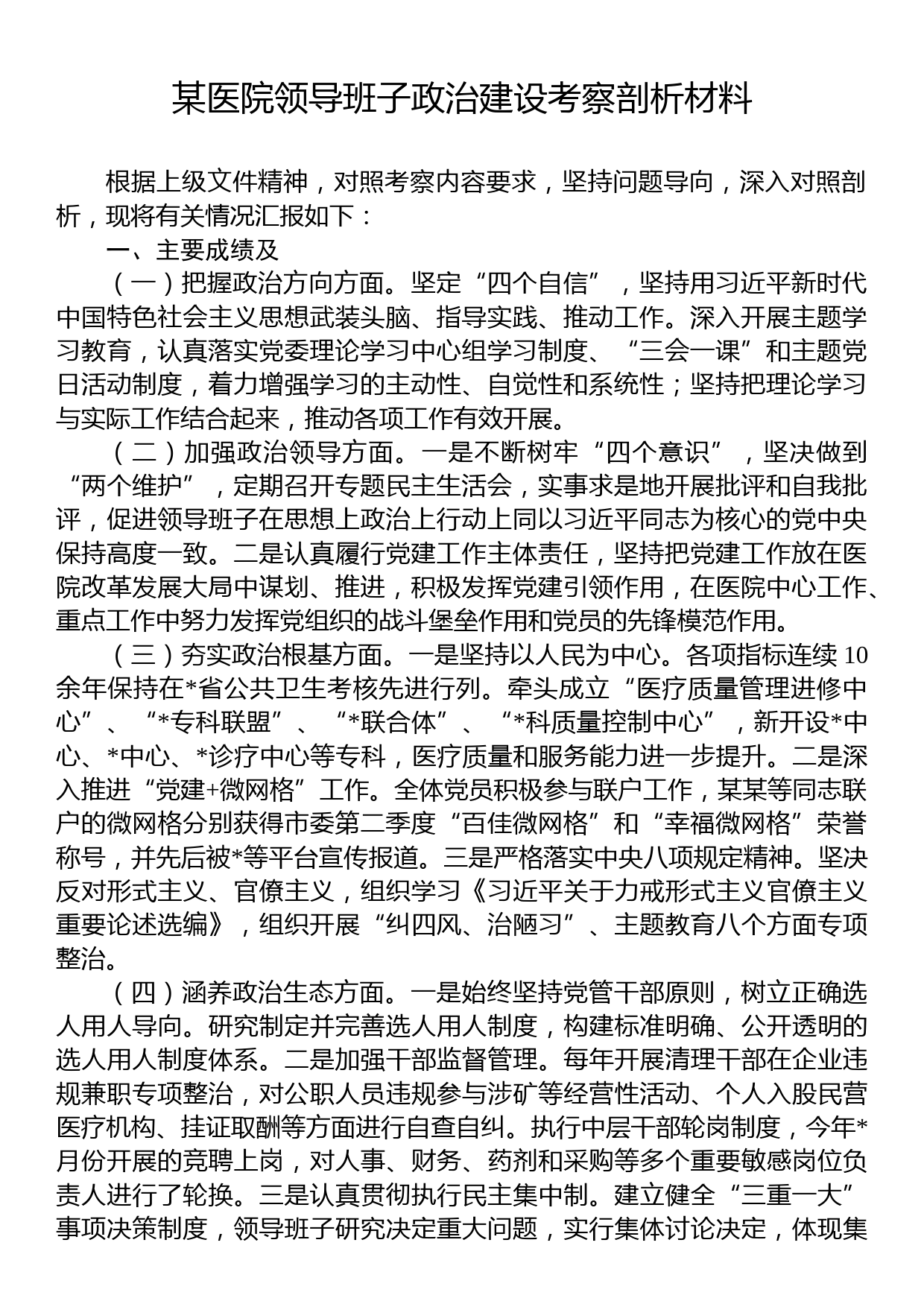 某医院领导班子政治建设考察剖析材料_第1页