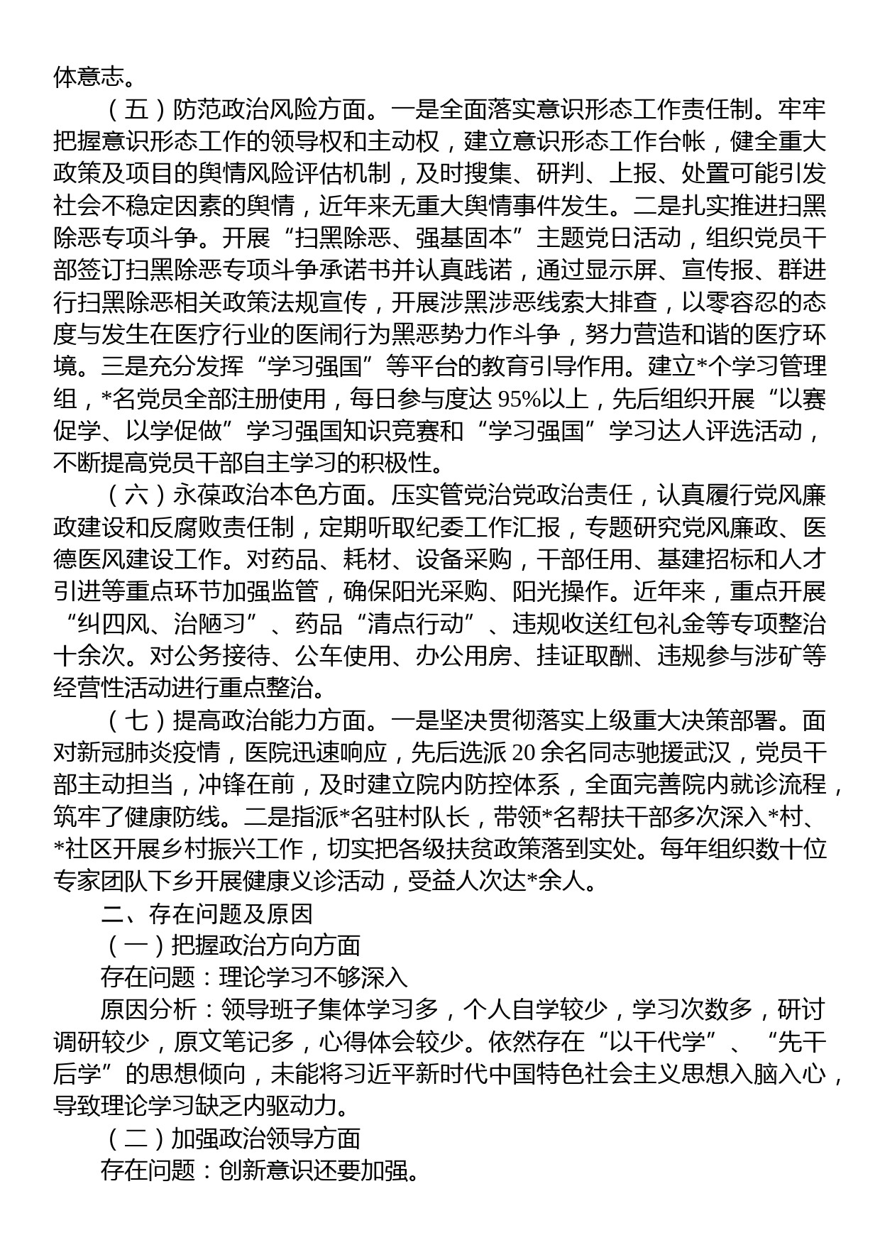 某医院领导班子政治建设考察剖析材料_第2页