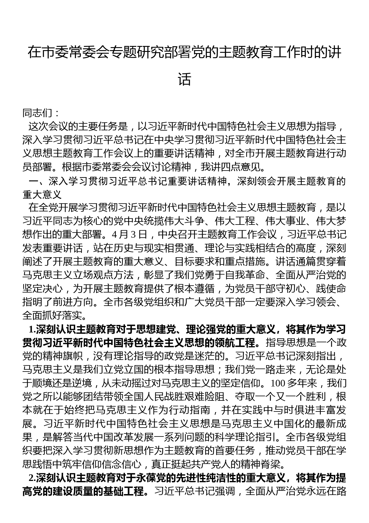 2023年在市委常委会专题研究部署党的主题教育工作时的讲话_第1页