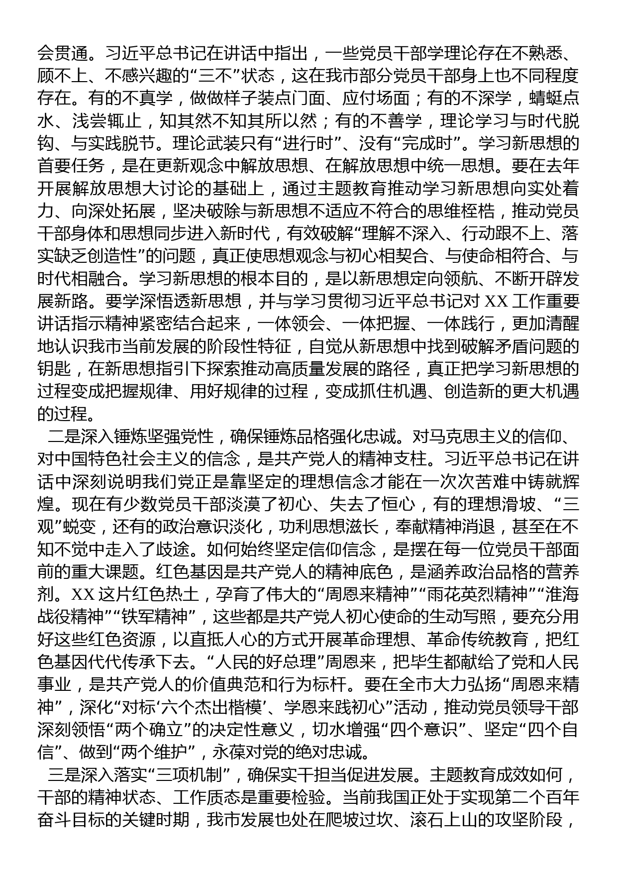 2023年在市委常委会专题研究部署党的主题教育工作时的讲话_第3页