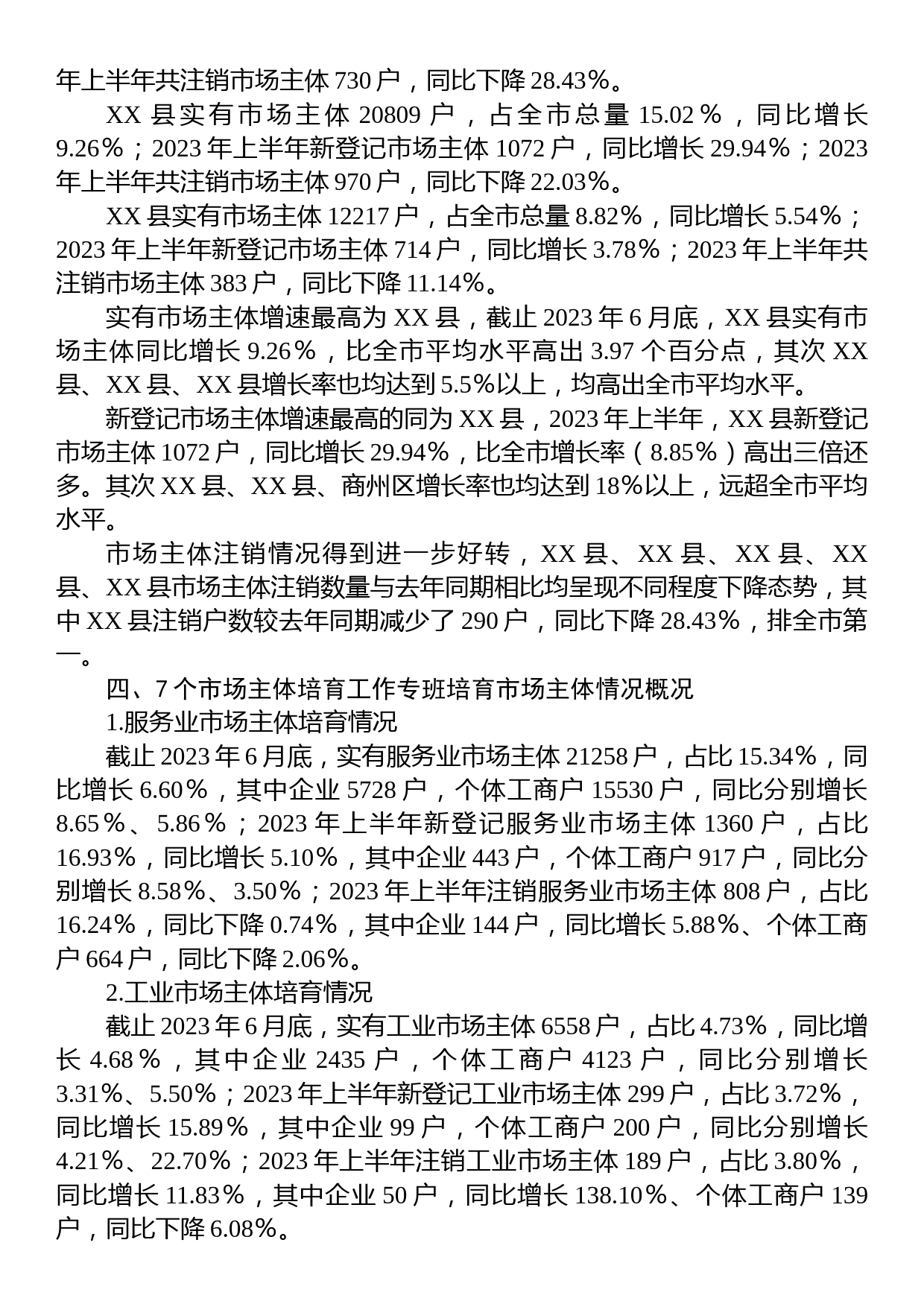 市2023年上半年市场主体发展情况报告_第3页