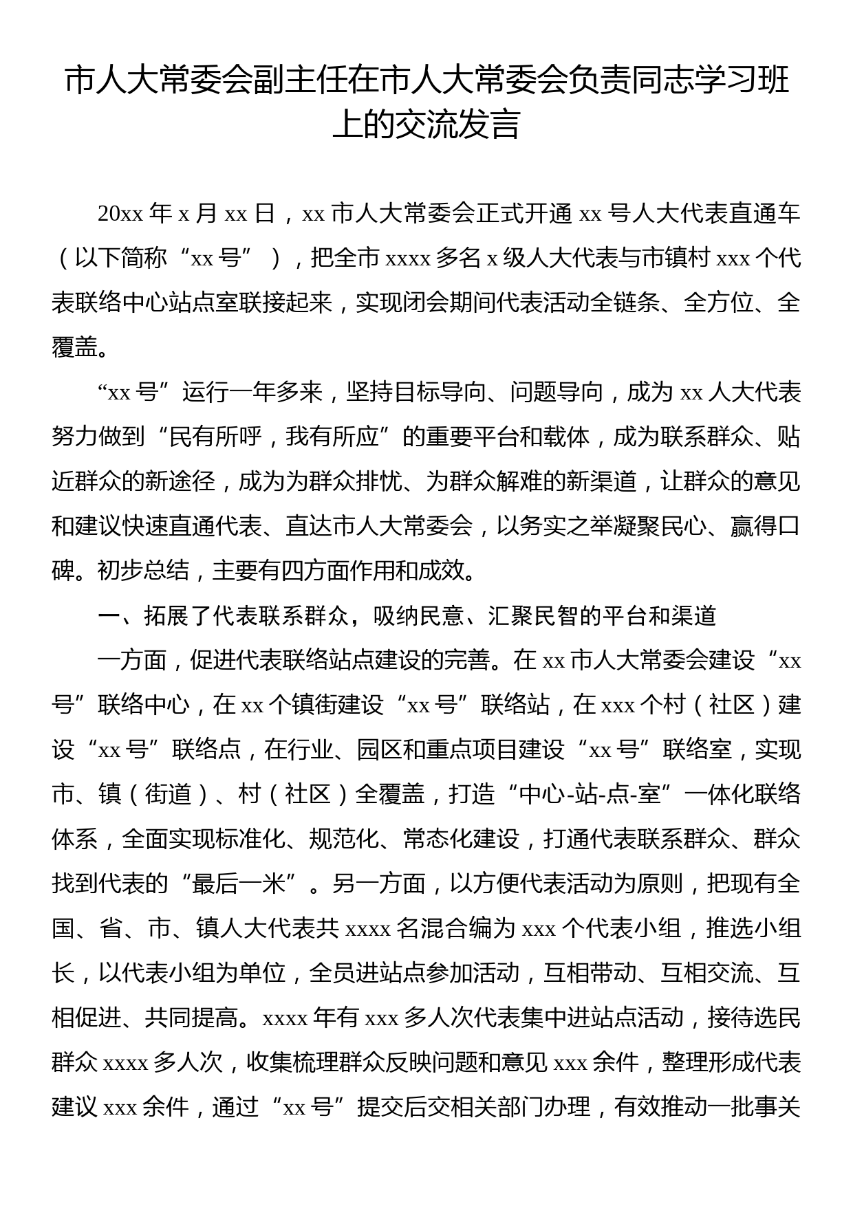 市人大常委会副主任在市人大常委会负责同志学习班上的交流发言_第1页