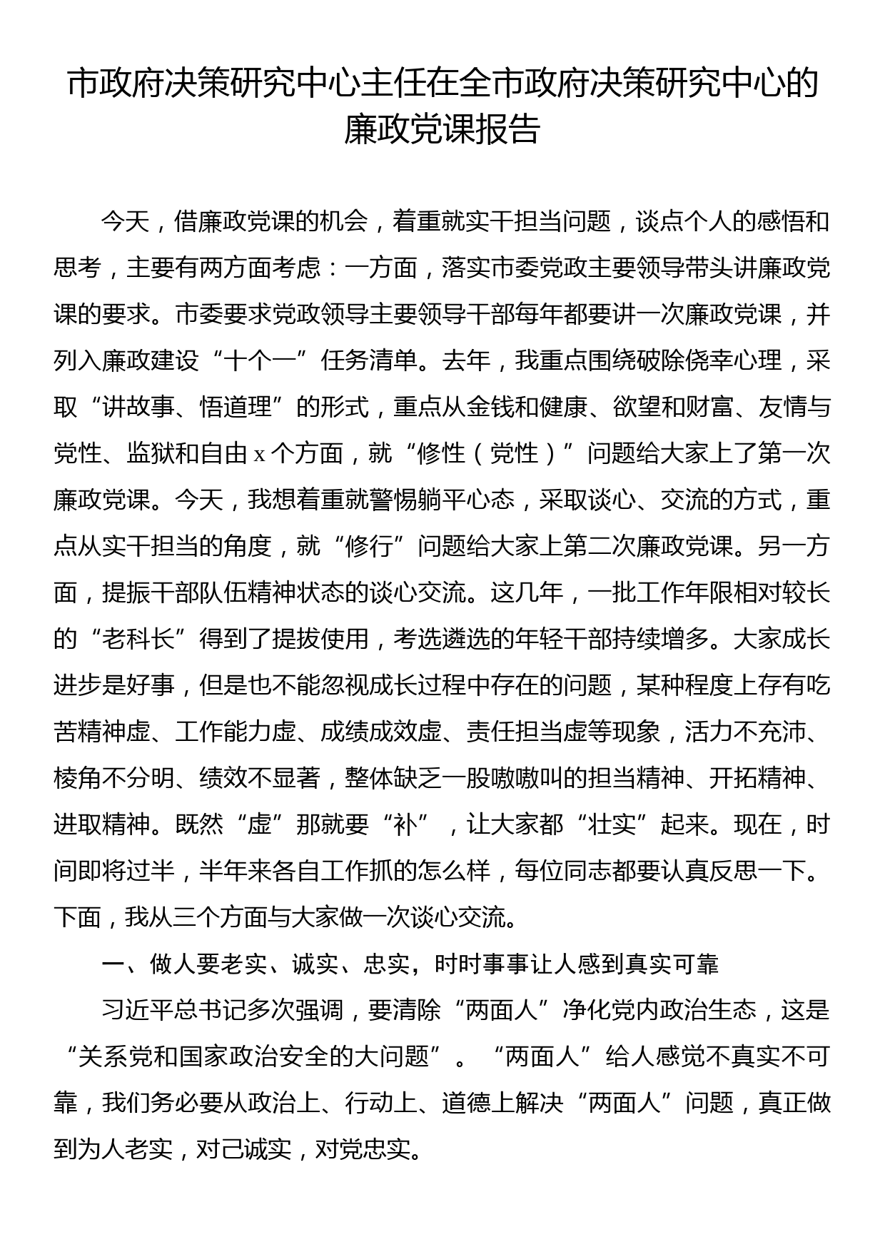 市政府决策研究中心主任在全市政府决策研究中心的廉政党课报告_第1页