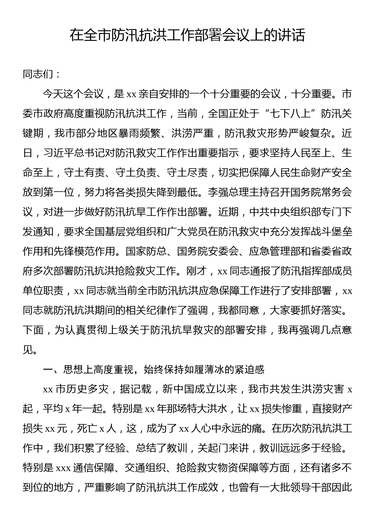 在全市防汛抗洪工作部署会议上的讲话_第1页