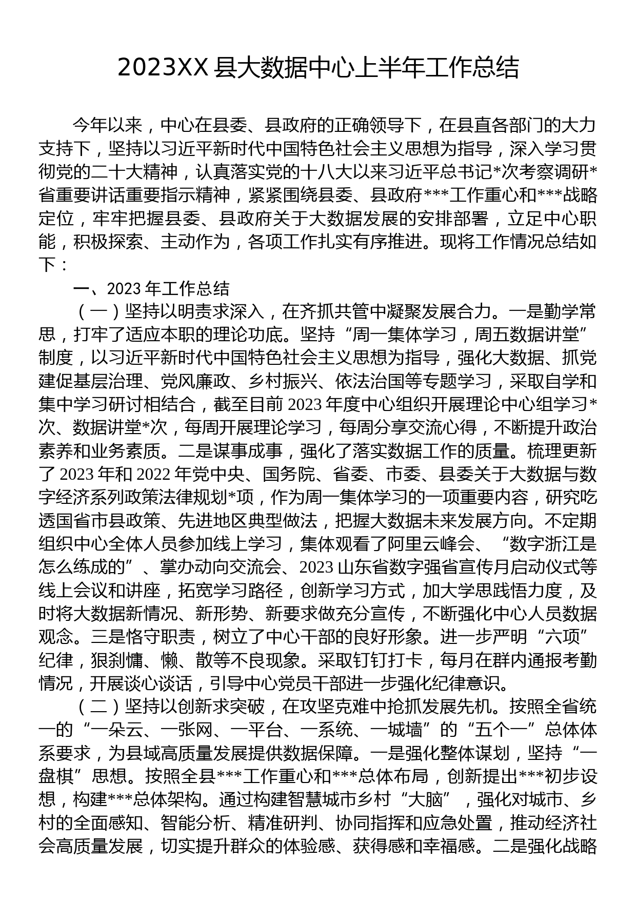 2023XX县大数据中心上半年工作总结_第1页