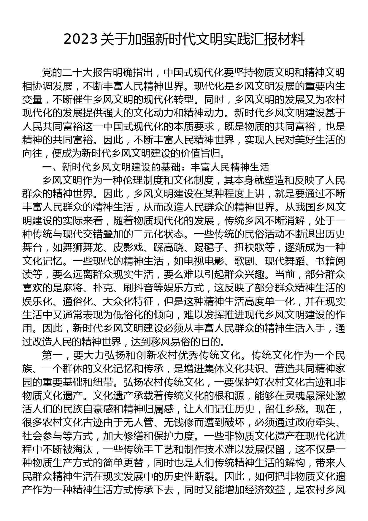 2023关于加强新时代文明实践汇报材料_第1页