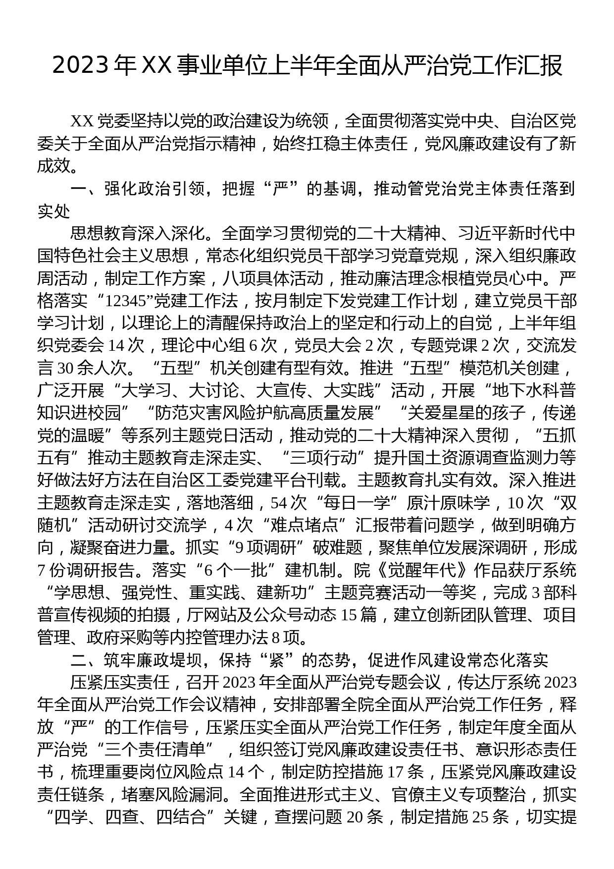 2023年XX事业单位上半年全面从严治党工作汇报_第1页