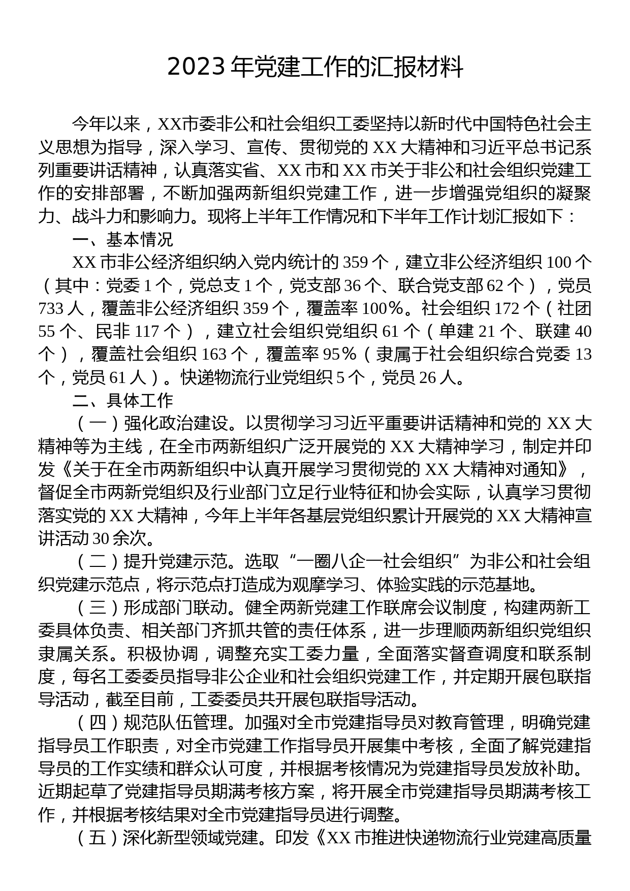 2023年党建工作的汇报材料_第1页