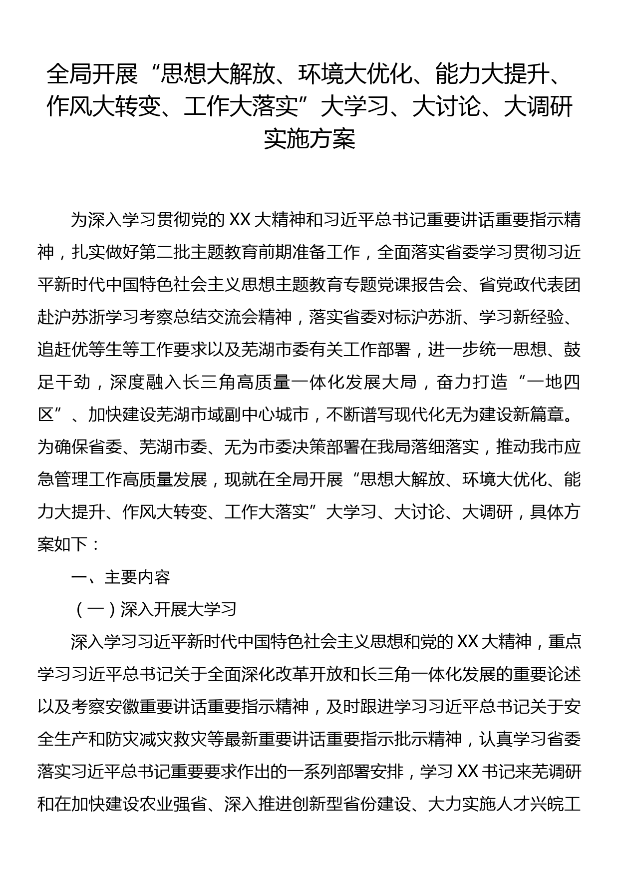 全局开展“思想大解放、环境大优化、能力大提升、作风大转变、工作大落实”大学习、大讨论、大调研实施方案_第1页