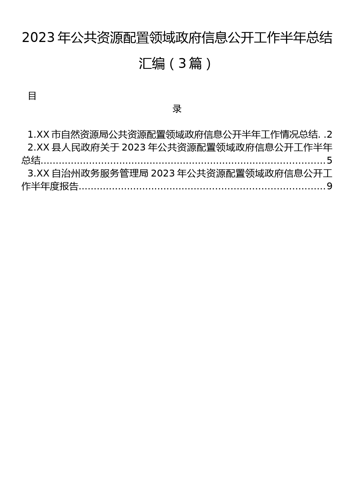 2023年公共资源配置领域政府信息公开工作半年总结汇编（3篇）_第1页