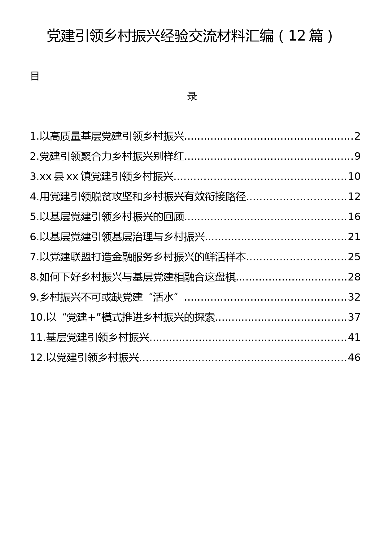 党建引领乡村振兴经验交流材料汇编（12篇）_第1页