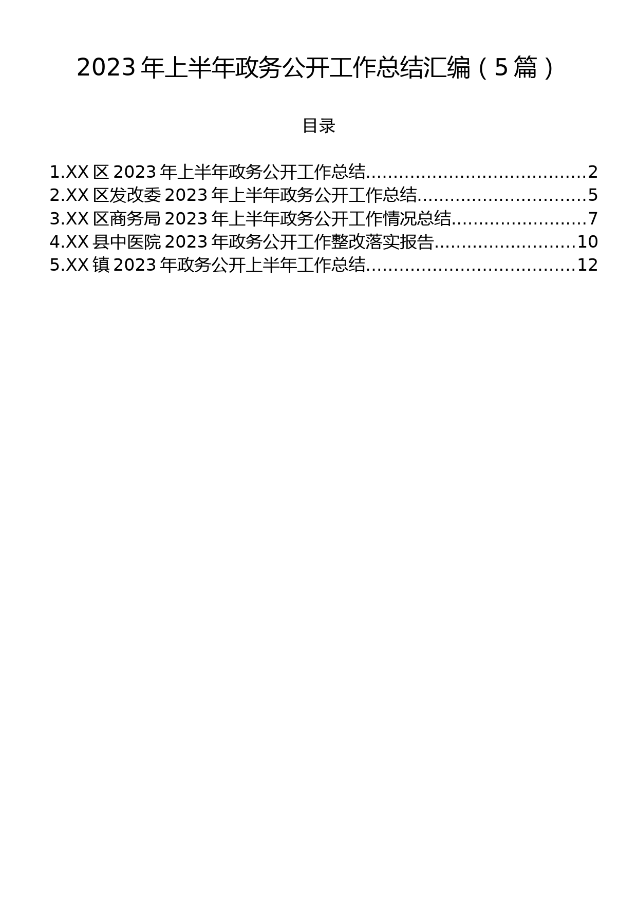 2023年上半年政务公开工作总结汇编（5篇）_第1页