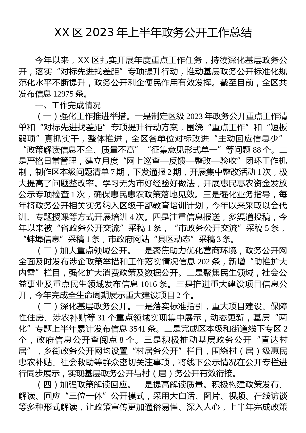 2023年上半年政务公开工作总结汇编（5篇）_第2页