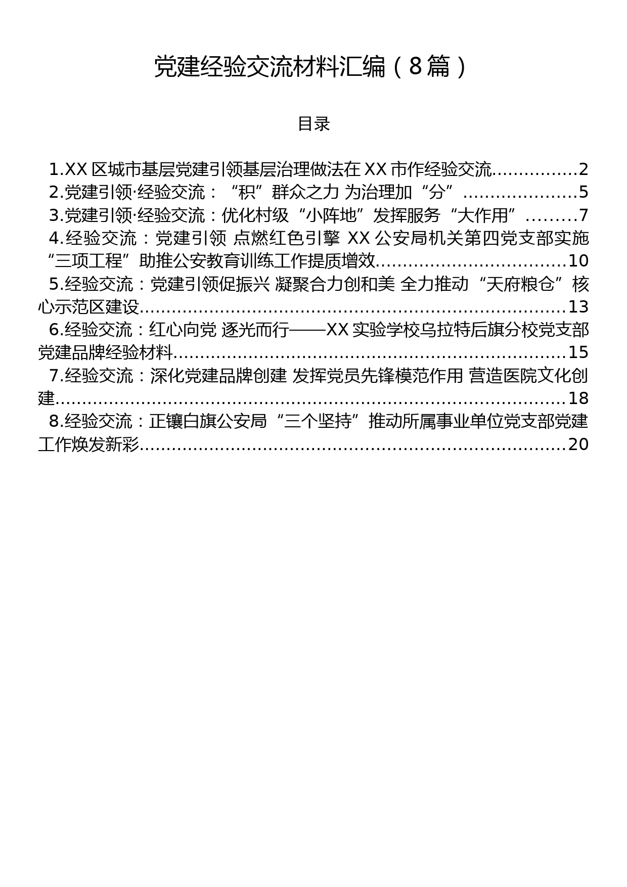 党建经验交流材料汇编（8篇）_第1页