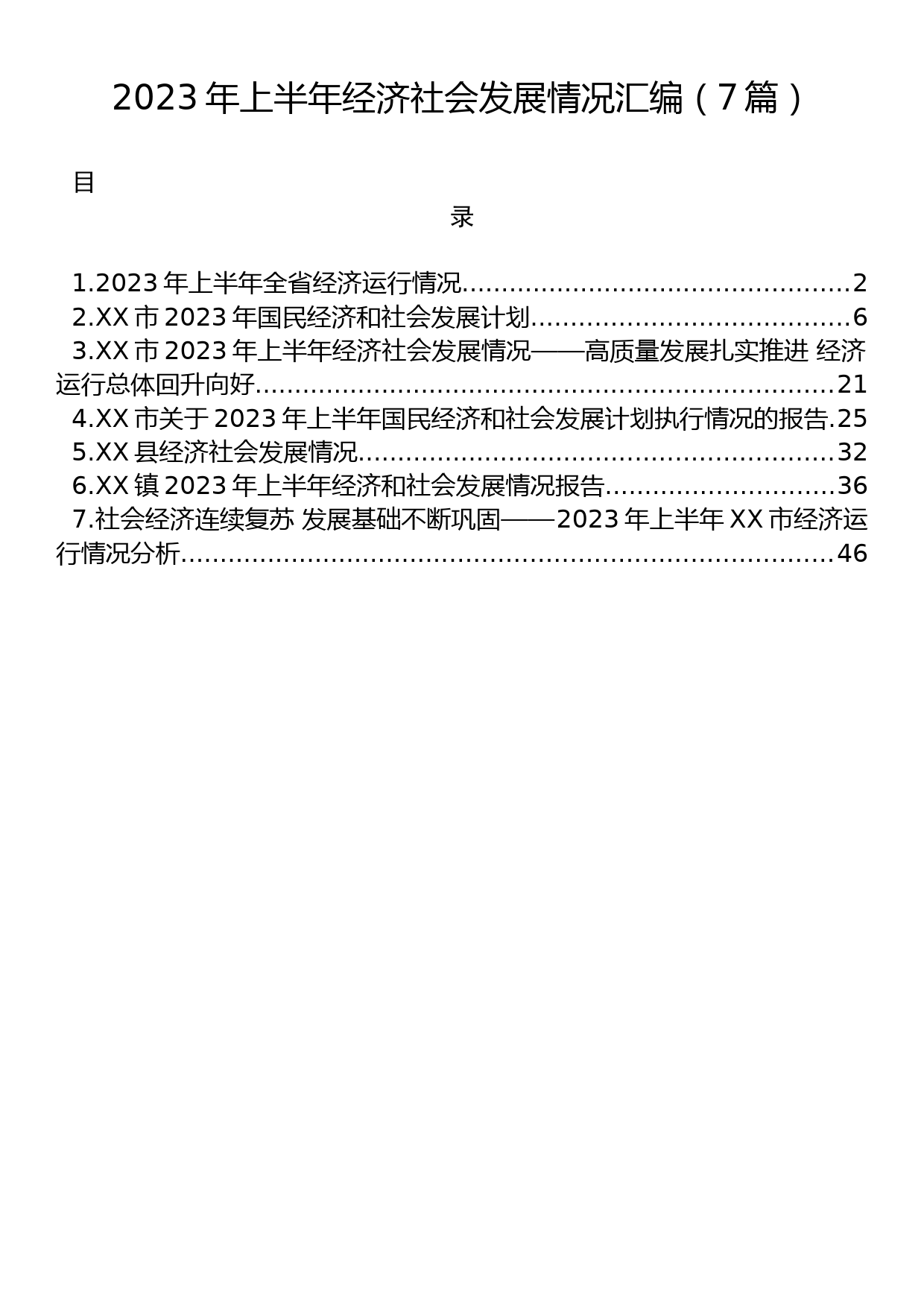 2023年上半年经济社会发展情况汇编（7篇）_第1页