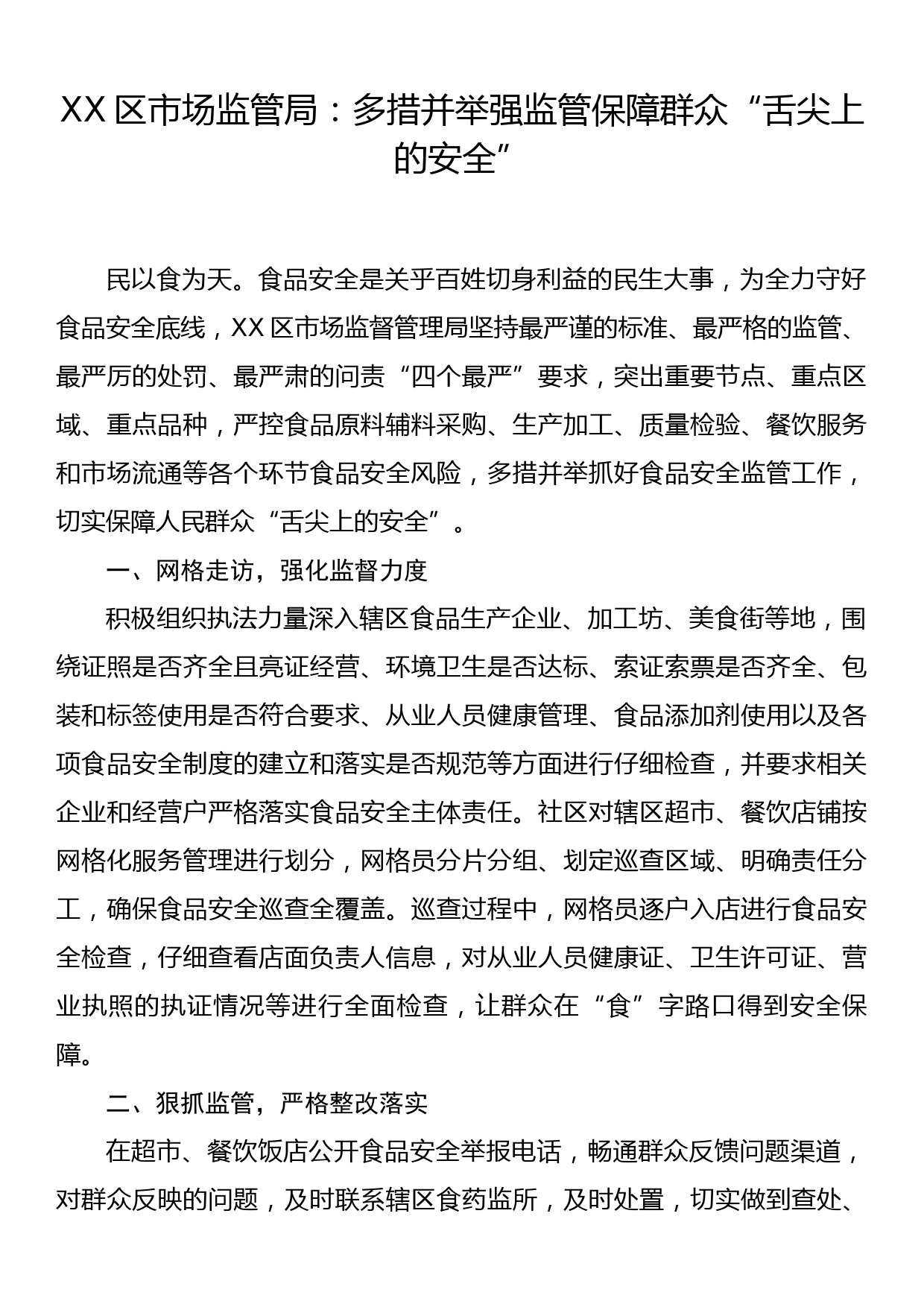 XX区市场监管局： 多措并举强监管保障群众“舌尖上的安全”_第1页