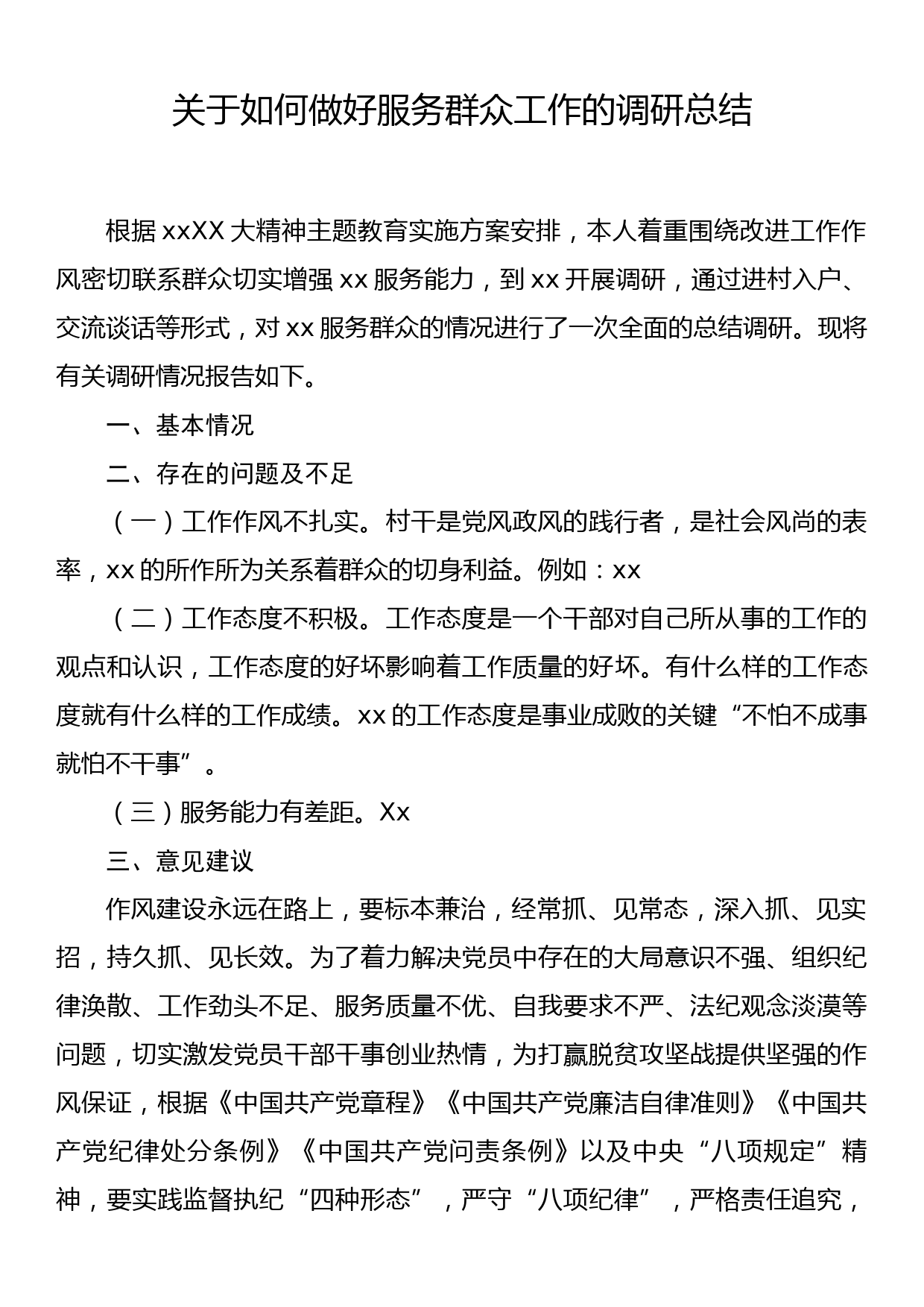 关于如何做好服务群众工作的调研总结_第1页