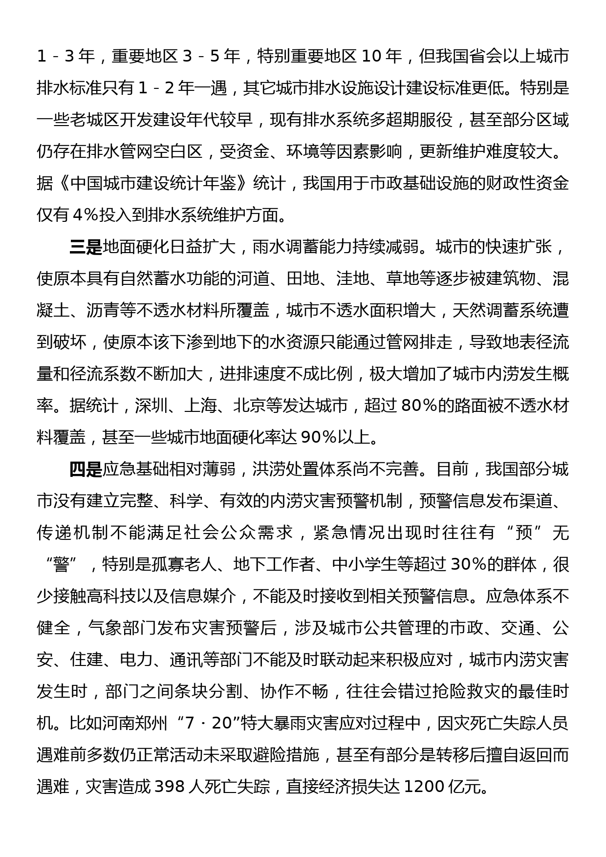 关于“城市内涝”问题的成因分析及对策建议_第2页