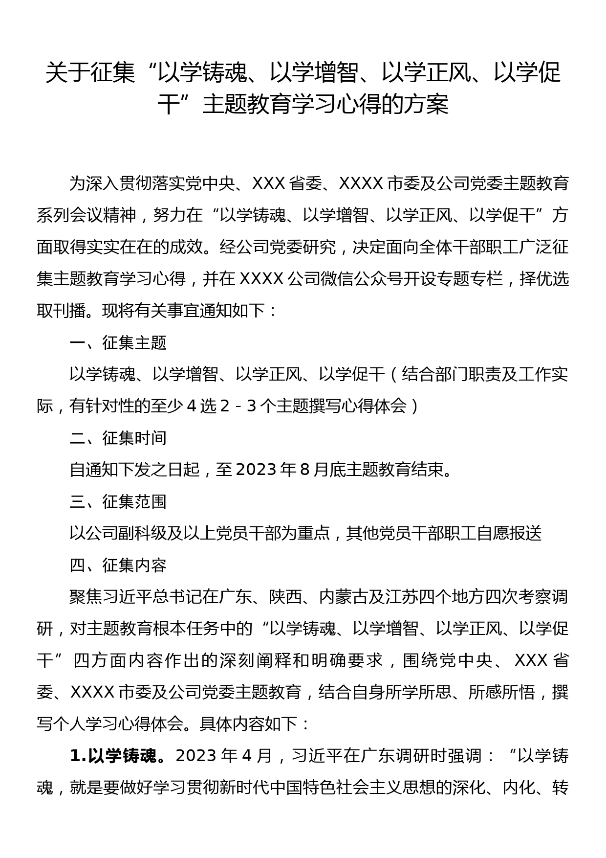 关于征集“以学铸魂、以学增智、以学正风、以学促干”主题教育学习心得的方案_第1页