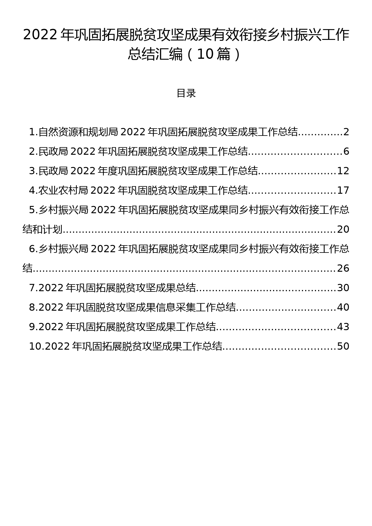 2022年巩固拓展脱贫攻坚成果有效衔接乡村振兴工作总结汇编（10篇）_第1页