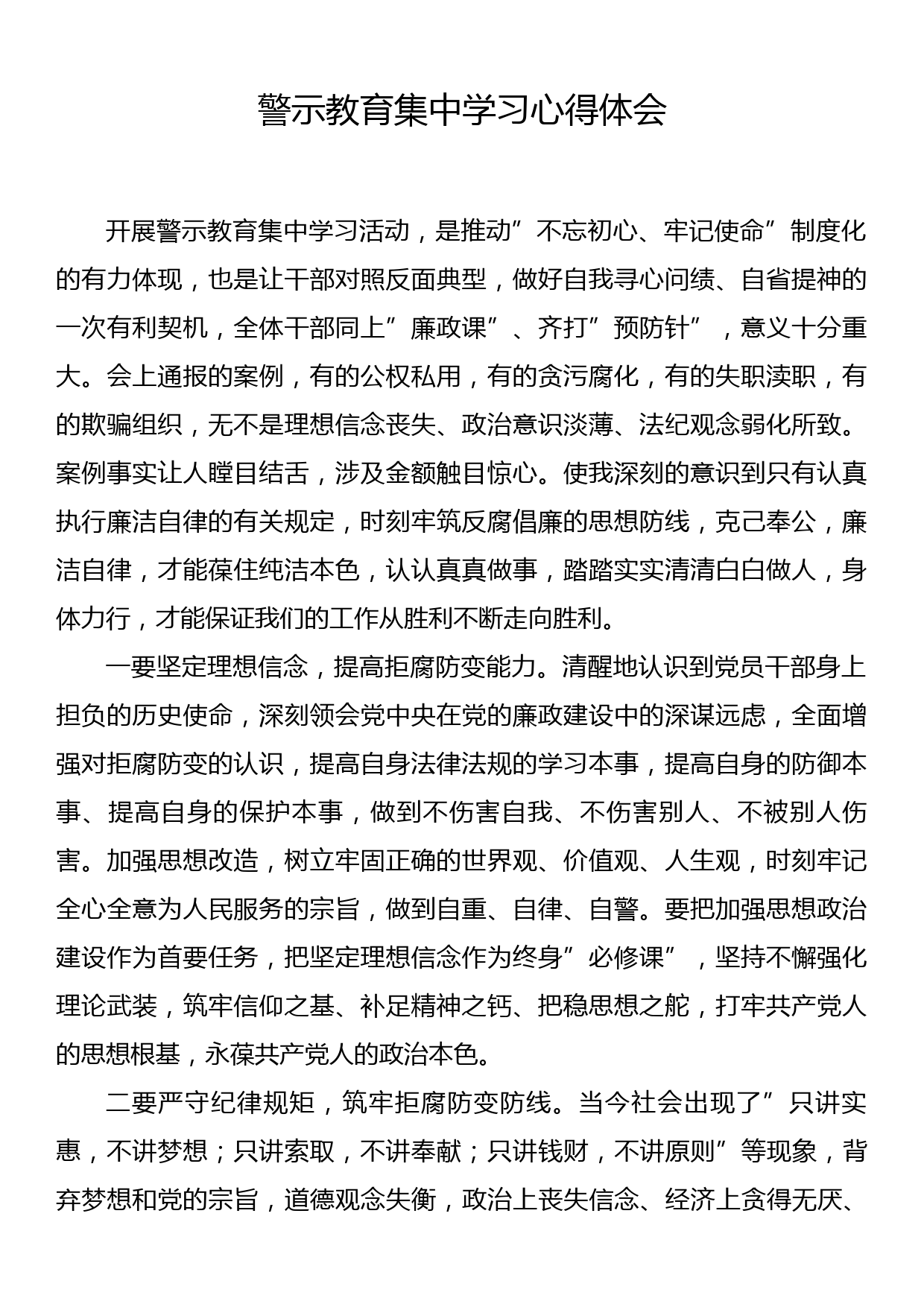 警示教育集中学习心得体会_第1页