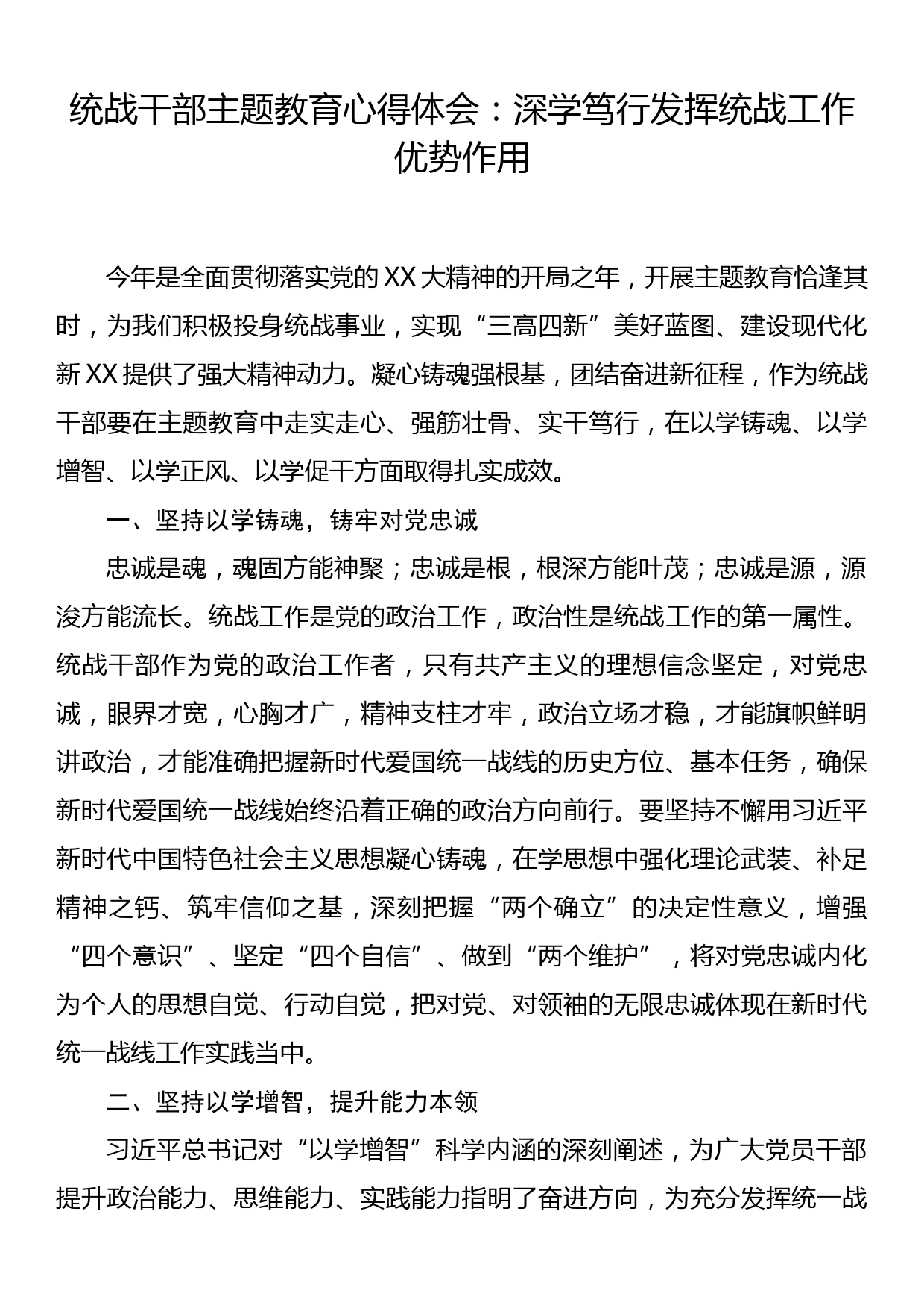 统战干部主题教育心得体会：深学笃行 发挥统战工作优势作用_第1页