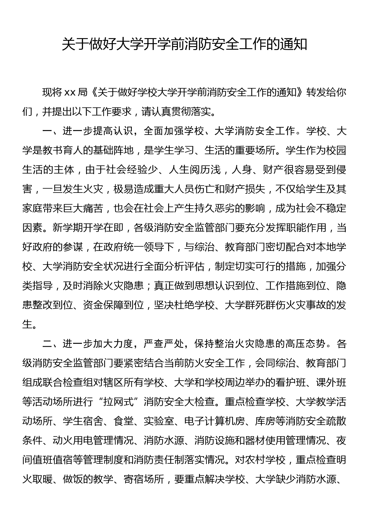 关于做好大学开学前消防安全工作的通知_第1页