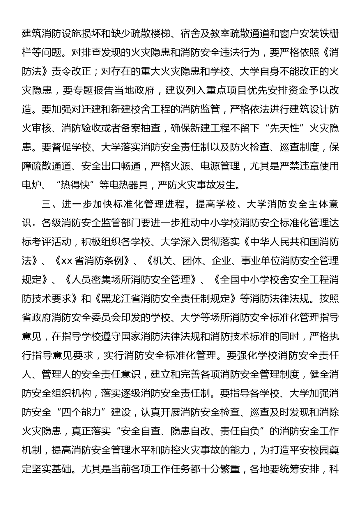 关于做好大学开学前消防安全工作的通知_第2页