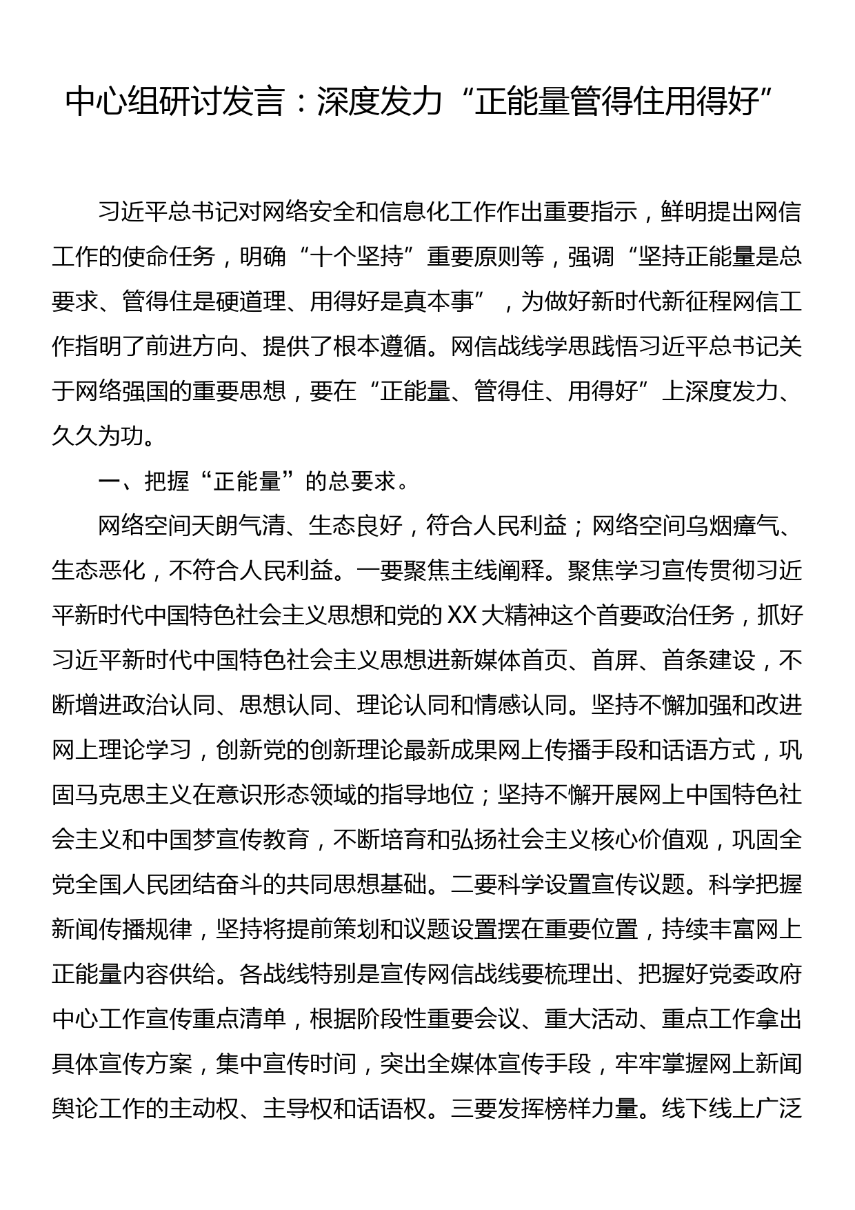 网络安全和信息化工作中心组研讨发言：深度发力“正能量 管得住 用得好”_第1页