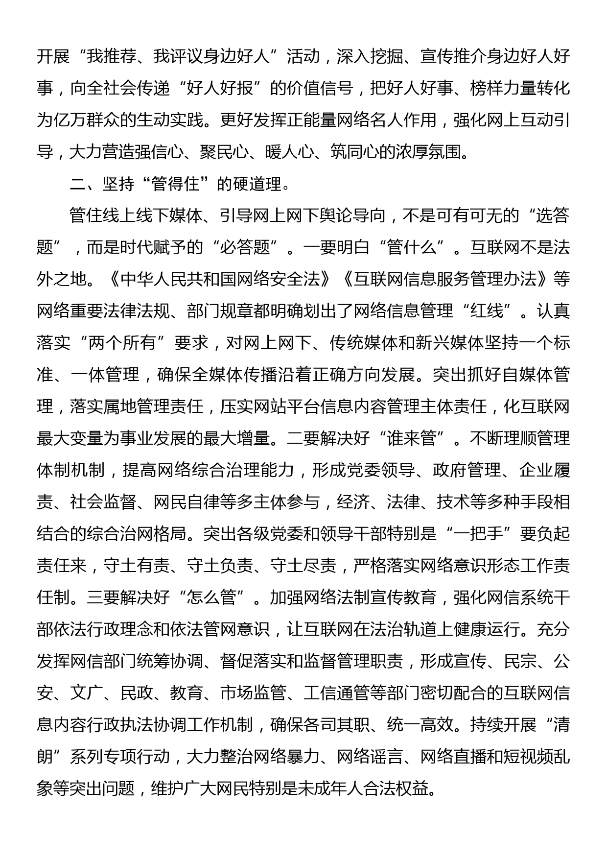 网络安全和信息化工作中心组研讨发言：深度发力“正能量 管得住 用得好”_第2页