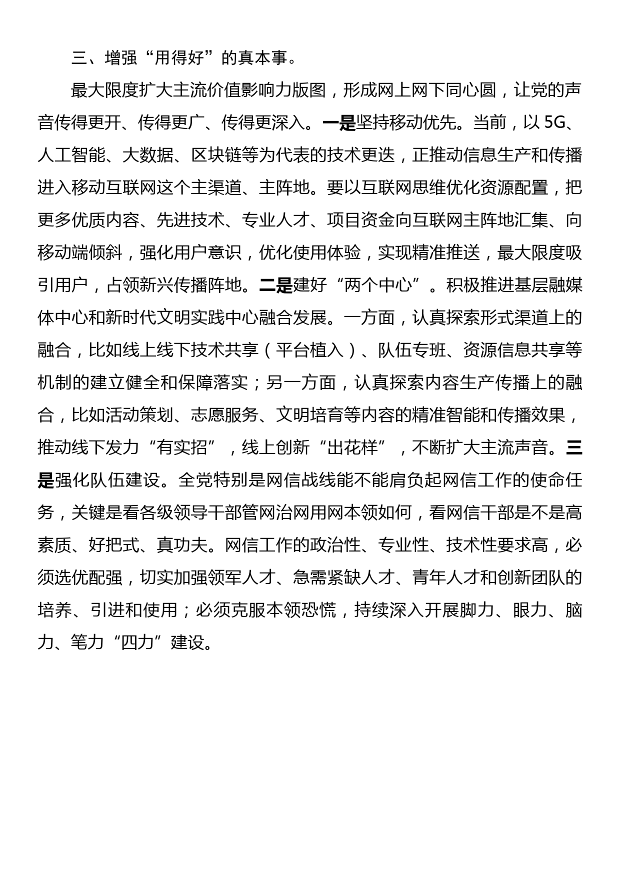 网络安全和信息化工作中心组研讨发言：深度发力“正能量 管得住 用得好”_第3页