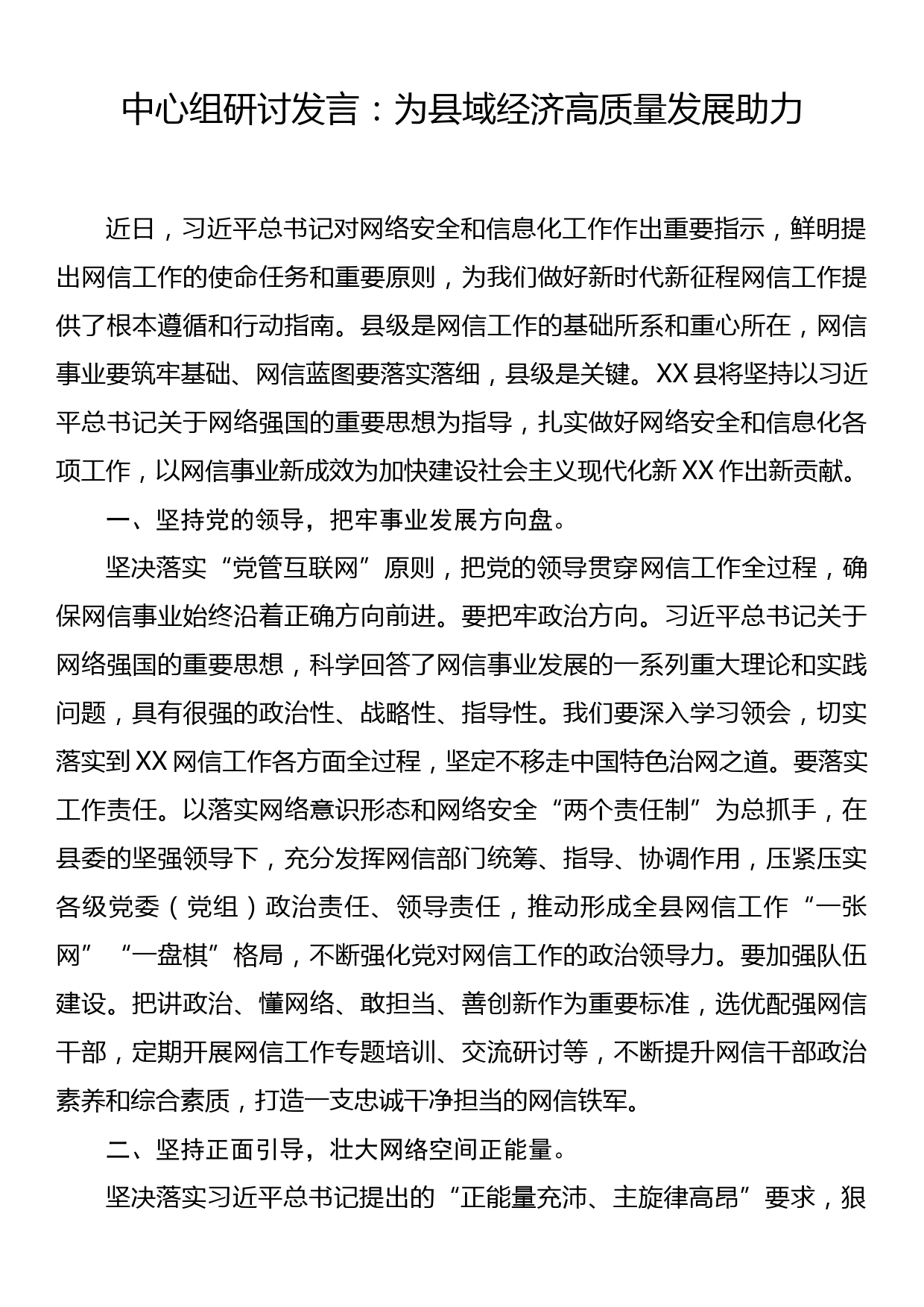 网络安全和信息化工作中心组研讨发言：为县域经济高质量发展助力.doc_第1页