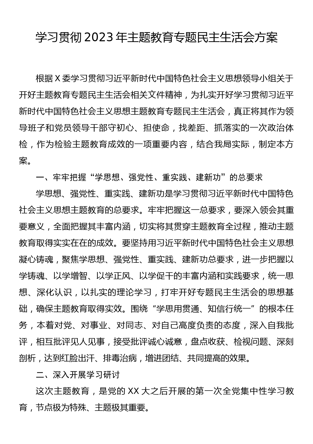 学习贯彻2023年主题教育专题民主生活会方案_第1页