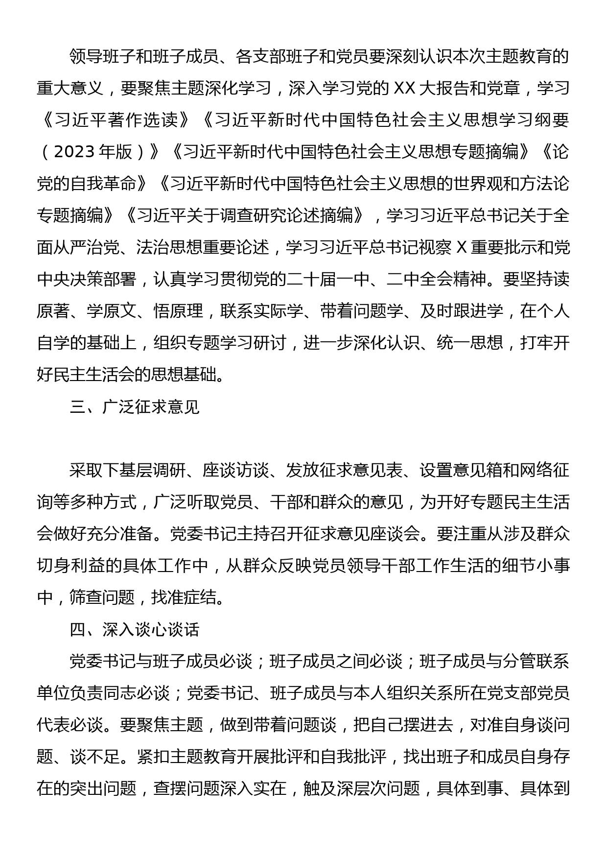 学习贯彻2023年主题教育专题民主生活会方案_第2页