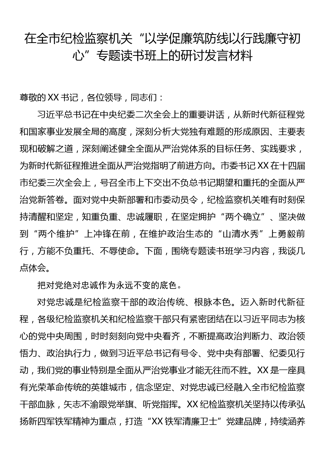 在纪检监察机关“以学促廉筑防线 以行践廉守初心”专题读书班上的研讨发言材料_第1页