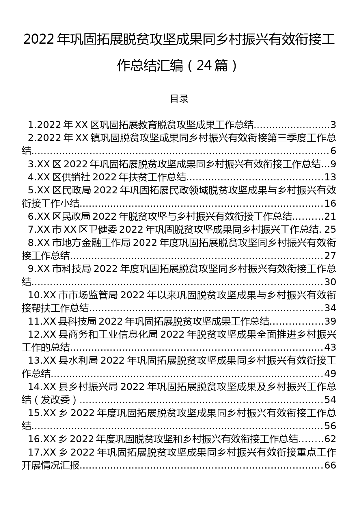 2022年巩固拓展脱贫攻坚成果同乡村振兴有效衔接工作总结汇编（24篇）_第1页