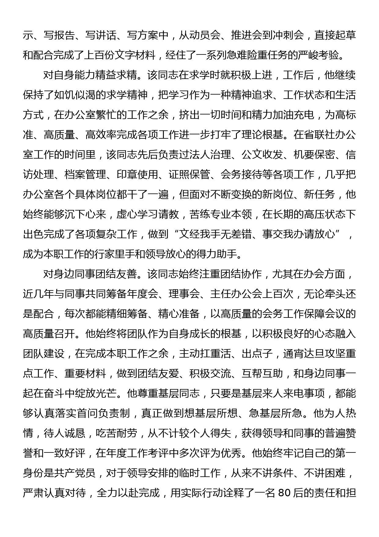 ××同志“优秀共产党员”事迹材料_第2页